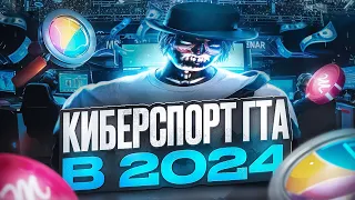 КИБЕРСПОРТ ГТА 5 РП В 2024 ГОДУ! ЧТО ТАКОЕ MCL? КАК ИГРАТЬ ТУРНИРЫ НА MAJESTIC RP?