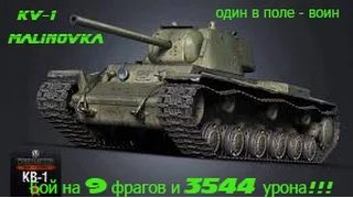 КВ-1 Один в поле - Воин (World of Tanks)