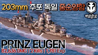 [월드오브워쉽 벽람항로] 독일의 중순양함 프린츠 오이겐 [PRINZ EUGEN]