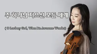 O Lordmy God, When I in Awesome Wonder / 주 하나님 지으신 모든 세계