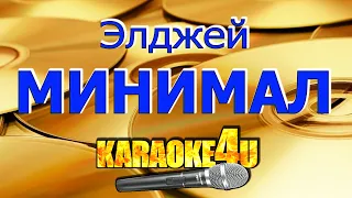 Элджей | Минимал | Караоке (Кавер минус)