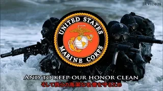 海兵隊讃歌 (日本語訳文) - Marines' Hymn (Japanese)