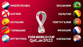 Чемпионат мира 2022 / Кто выиграет турнир? ТОП-10 Фаворитов