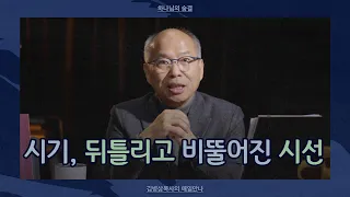 [1월 7일] 시기, 뒤틀리고 비뚤어진 시선  | 야고보서 3:13-16 | 하나님의 숨결