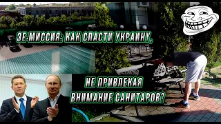 Под носом у санитаров: подборка стендап 2020 новостей от преЗЕдента.