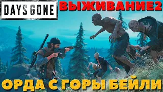 Days Gone(Жизнь После) - Глючная Орда! Орда с горы Бейли! Сложность Выживание 2!