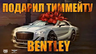 ПОДАРИЛ тиммейту BENTLEY丨PUBG Mobile