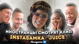 Иностранцы смотрят клип INSTASAMKA - Juicy (Молодость ТВ)