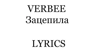 Verbee - Зацепила (lyrics)