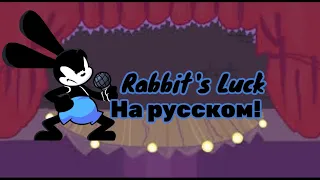 Rabbit's Luck на русском