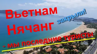 Вьетнам, Нячанг закрыт - мы туристы с последнего рейса!