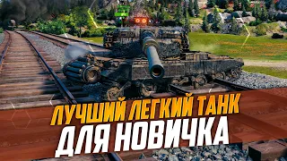 ЛУЧШИЙ ЛЕГКИЙ ТАНК ДЛЯ НОВИЧКА | ИМБОВАЯ ЛТ Manticore | МИР ТАНКОВ (WORLD OF TANKS)