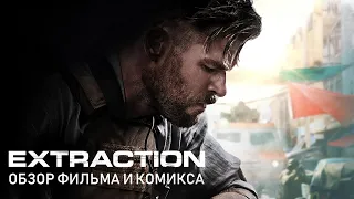 Extraction (2020) - Обзор фильма и комикса