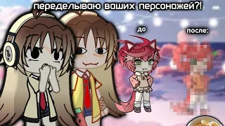 [—переделала ваших персонажей!?—]🥡 *что же получилось..*