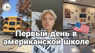 Первый день в американской школе / VLOG