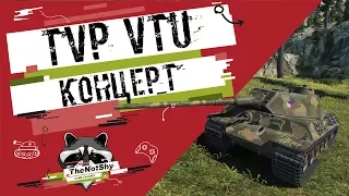 TVP VTU Koncept - Концерт | TheNotShy | Гайд | Мастер | World Of Tanks