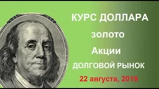 Пузырь на долговом рынке. Курс доллара. Золото. (обзор от 22 августа, 2019)