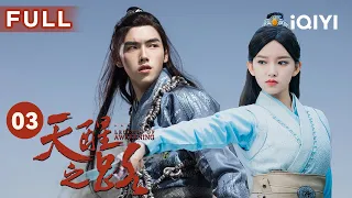 【FULL】陈飞宇独身前往陷阱，惨遭坏人算计追杀 | 天醒之路 EP03 Legend of Awakening | 陈飞宇 熊梓淇 程潇 | 古装武侠 | 爱奇艺华语剧场