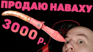 №1/ ПРОДАЮ НОЖ CS:GO НА АВИТО/ КИДАЛЫ В КСГО