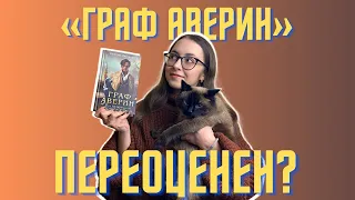 "ГРАФ АВЕРИН" нравится всем?? Давайте разбираться 😮💥