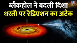 Black Hole | ब्लैक होल से धरती वालों के लिए बुरी खबर, बदली दिशा, आएगी तबाही #TV9D