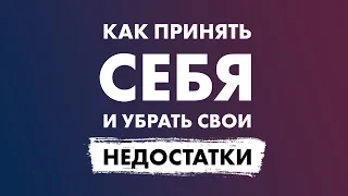 Избавься от своих недостатков и перестань комплексовать! Как принять себя!