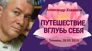 Путешествие вглубь себя. Александр Хакимов