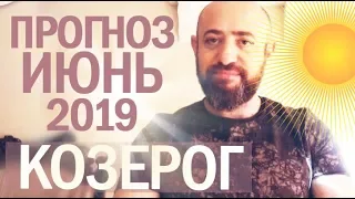 Гороскоп КОЗЕРОГ Июнь 2019 год / Ведическая Астрология