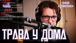 Ярослав Баярунас - Трава у дома (cover «Земляне»)