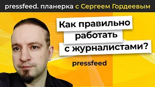 Как правильно работать с журналистами? Лайфхаки и ошибки | Планерка Pressfeed