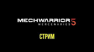 ФИНАЛ MechWarrior 5: Mercenaries. Новые приключения! @Gexodrom