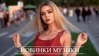 ХИТЫ 2020 ♫ ЛУЧШИЕ ПЕСНИ 2020, ТОП МУЗЫКА МАЯ 2020, РУССКАЯ МУЗЫКА 2020, RUSSISCHE MUSIK 2020 #1