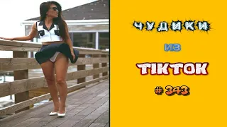 😎 ЧУДИКИ ИЗ ТIК ТОК 😎Top TikTok 2023 №343 (тик ток видео)