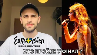 ХТО ПРОЙДЕ У ФІНАЛ ? Євробачення 2024 Перший півфінал alyona alyona Jerry Heil Baby Lasagna LUNA