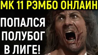 МК 11 РЭМБО ПОПАЛСЯ ПОЛУБОГ В ЛИГЕ МОРТАЛ КОМБАТ 11 - Mortal Kombat 11 Rambo