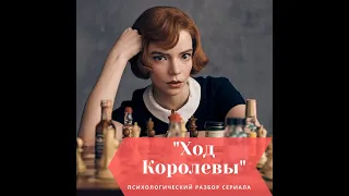 «Ход королевы»  (The Queen’s Gambit, «Ферзевый гамбит») / Психологический разбор сериала