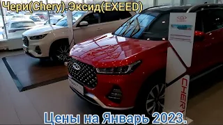 Чери(Chery).Эксид(EXEED). Цены в Январе 2023.