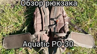 Обзор рюкзака Aquatic РО-30.