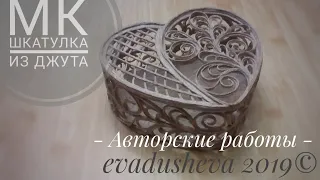 Шкатулка из джута с элементами филиграни своими руками формы Сердечко/Рукоделие @evadusheva.