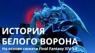 [💎 FINAL FANTASY XIV СЮЖЕТ] 1.0 Часть 1. Зарождение Гарлеанской Империи