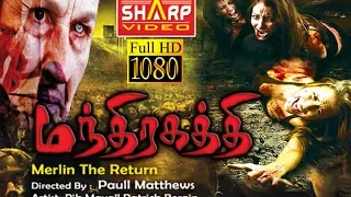 மந்திரகத்தி/ Merlin The Return  / ஹாலிவுட்  சூப்பர் ஹிட் / தமிழ் new dubbed movie