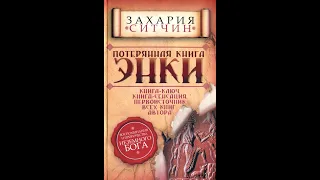 Потерянная книга Энки Захария Ситчин