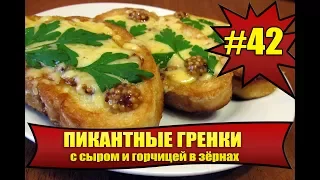 ПИКАНТНЫЕ ГРЕНКИ С СЫРОМ И ГОРЧИЦЕЙ В ЗЁРНАХ. #42. Удиви мужа! toasts with cheese and mustard