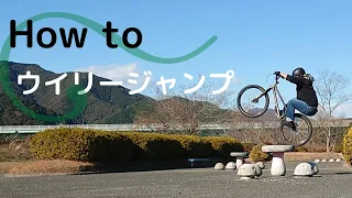 ウイリージャンプ やり方　 (MTB、ストリートトライアル)