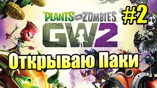 САДОВОЕ ПОБОИЩЕ! #2 — Plants vs Zombies Garden Warfare 2 {PS4} — Я есть Грут