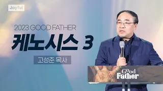 2023 전교인수련회 "GOOD FATHER" 케노시스 3 | 고성준 목사 | 2023.08.09.