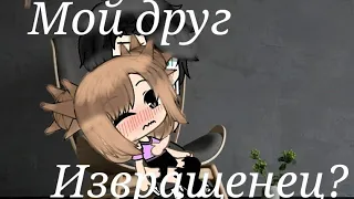 Мой друг извращенец? 2серия