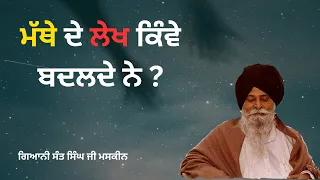 ਮੱਥੇ ਦੇ ਲੇਖ ਕਿਵੇਂ ਬਦਲੇ ਜਾਂਦੇ ਹਨ | Mathe De Lekh | Maskeen Ji