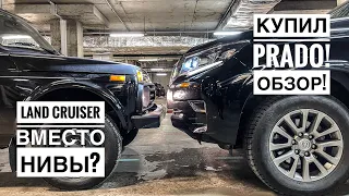 Land Cruiser вместо Нивы??? Купил Prado! Обзор.