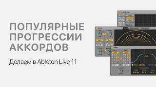 Популярные прогрессии аккордов. Делаем в Ableton Live 11 [Ableton Pro Help]